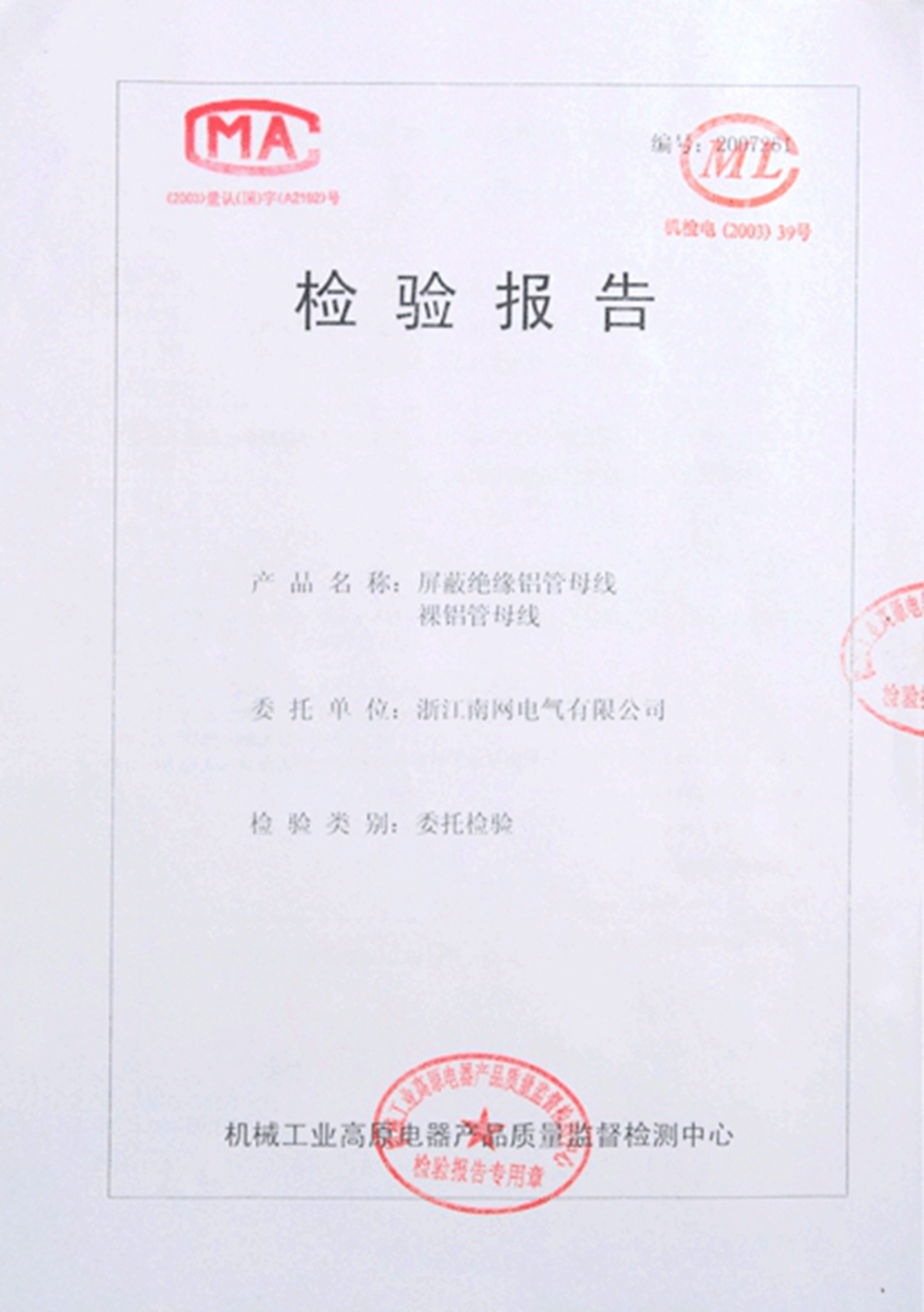 屏蔽绝缘铝管母线裸铝管母线检验报告